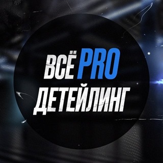 ВСЁ PRO ДЕТЕЙЛИНГ