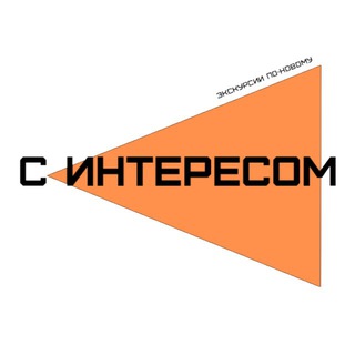 С ИНТЕРЕСОМ🔊