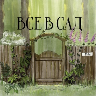 ВСЕ В САД