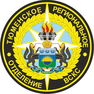 Тюменское РО ВСКС