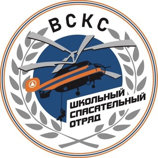 Школьные спасательные отряды ВСКС
