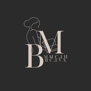 Мысли вслух🖤