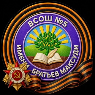 МБОУ "ВСОШ №5 им. братьев Максуди" (Республика Татарстан, ОО)