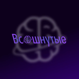Всошнутые