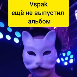 Вспак альбом ещё не выпустил
