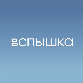 ВСПЫШКА