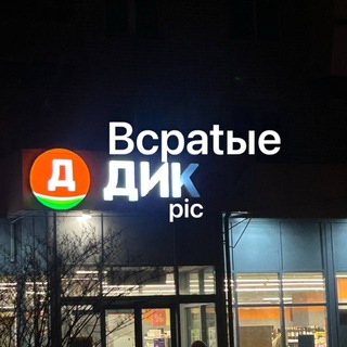 Вcpatые DiCK pic