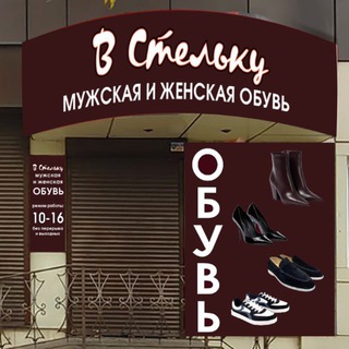 Обувь
