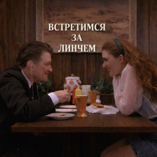 Встретимся за Линчем