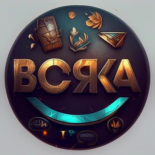 Всяка👁