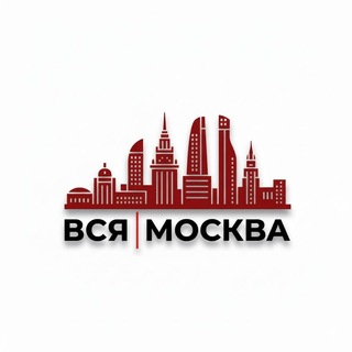 Вся Москва