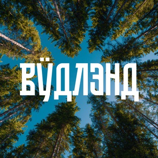 "Вудлэнд" - парк-отель в Марий Эл