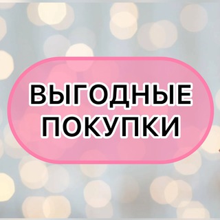 ВЫГОДНЫЕ ПОКУПКИ