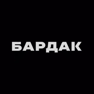 Бардак💜 Театральный буфет