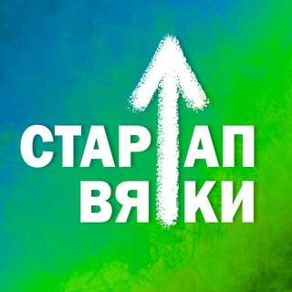 Стартап Вятки
