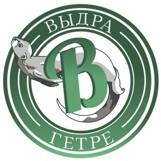 Выдра в гетре/Vydra_v_getre