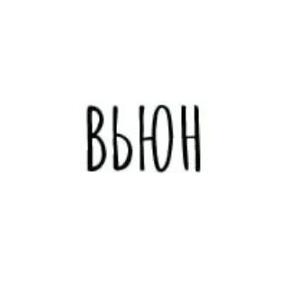 Вьюн - косметика для кудрявых людей