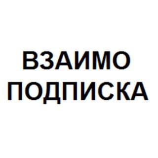 Взаимные подписки | #ВП ТГ