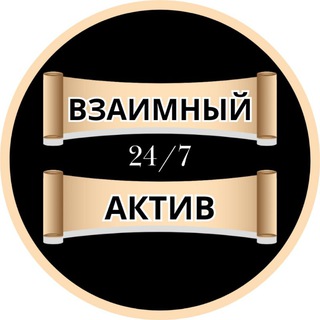 ВЗАИМНЫЙ АКТИВ 🤝