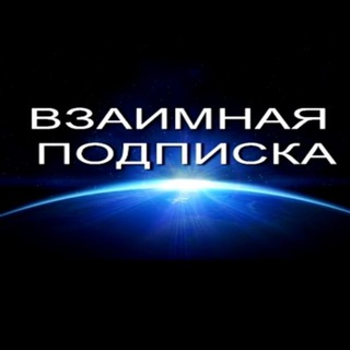 Взаимные подписки | Пиар чат | Ролки