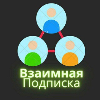 Пиар чат | Взаимные подписки