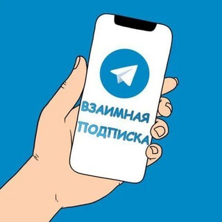 Подписки взаимно