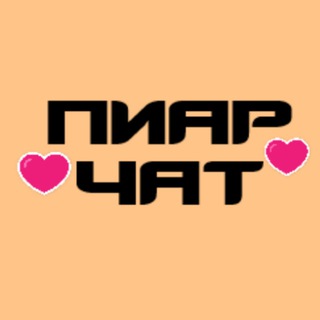 ❤️ Пиар чат ❤️ ВЗ - Реклама ❤️