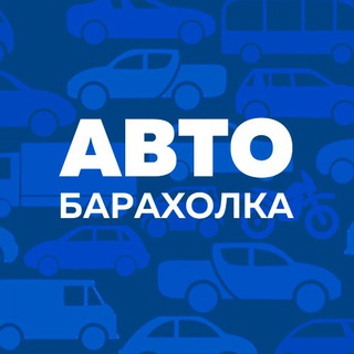 Автобарахолка Саратов