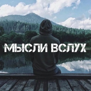 Мысли в слух твоя душа