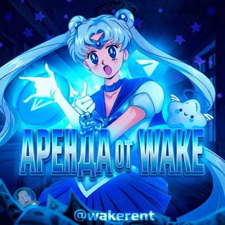 аренда от wake