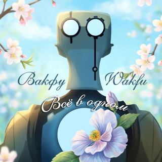 Вакфу мемы, аск и темы | Вакфу❖Всё в одном❖Wakfu