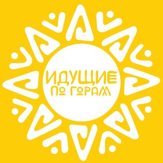 Идущие по горам⛰