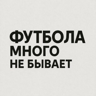 Футбола много не бывает