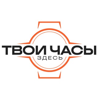 Твои часы здесь