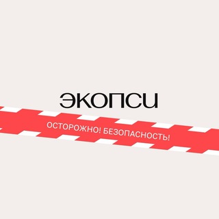 Осторожно! Безопасность!