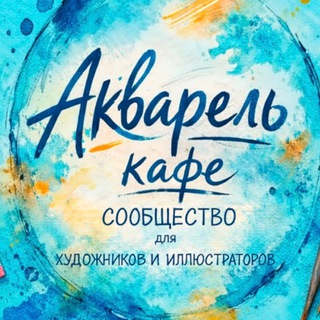 Aquarelle_cafe ЧАТ