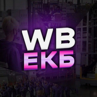 WB ЕКБ 🍇