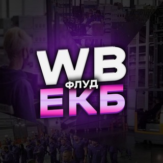 WB флуд 🍇