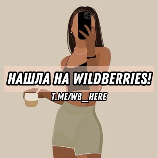 Нашла на WILDBERRIES