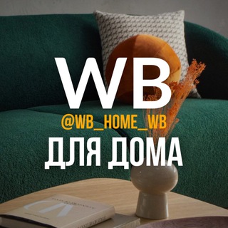 Находки для дома Wildberries