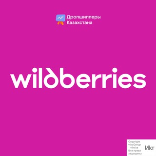 Wildberries Казахстан WB - самый крупный чат вайлдбериз в Казахстане KZ