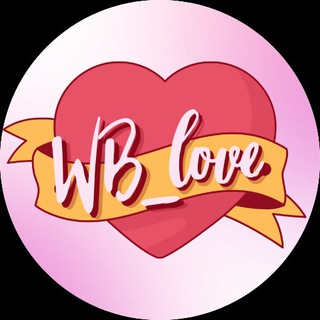 ❤️Любовь к WB начинается здесь❤️