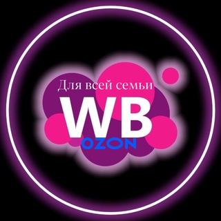 WB & Ozon • Для всей семьи