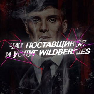 ЧАТ ПОСТАВЩИКОВ И УСЛУГ WILDBERRIES