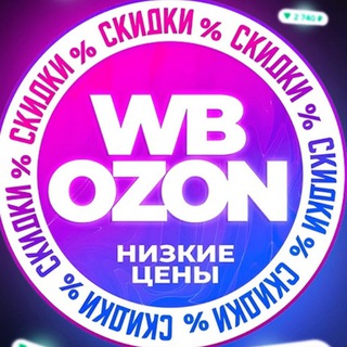 🔥Горящие скидки на Wb и Ozon