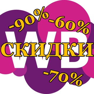Реальные скидки на WB - распродажи и чистки складов на Wildberries