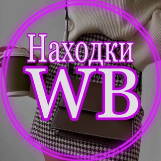 ВЫГОДНЫЙ WILDBERRIES|СКИДКОЛОВ