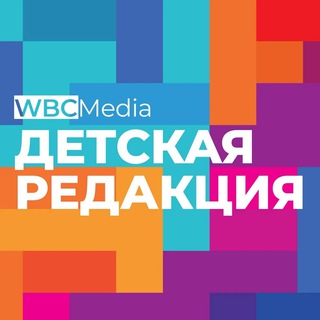 Детская редакция