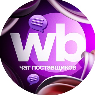 Wildberries - Чат поставщиков 💜