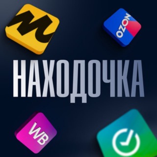 НАХОДОЧКА WB, OZON, YANDEX MARKET 🛒 СКИДКИ 🏷 АКЦИИ 🛍 ХАЛЯВА 🧾 КЭШБЕК